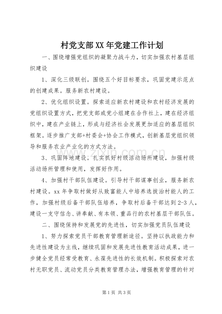村党支部XX年党建工作计划_1.docx_第1页