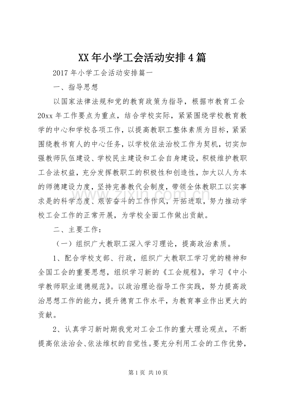 XX年小学工会活动安排4篇 .docx_第1页
