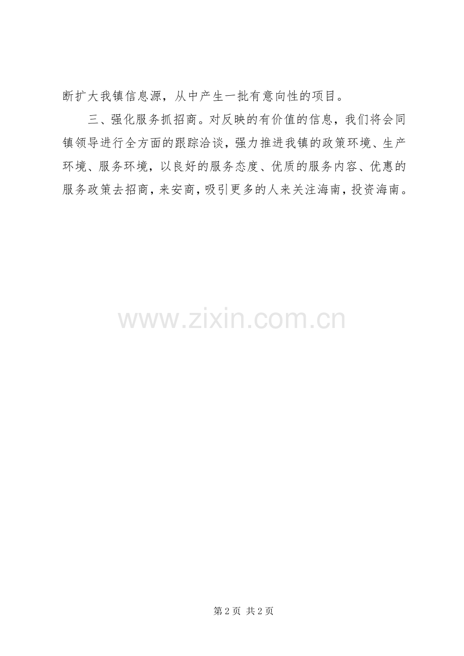 招商引资工作计划发言稿.docx_第2页