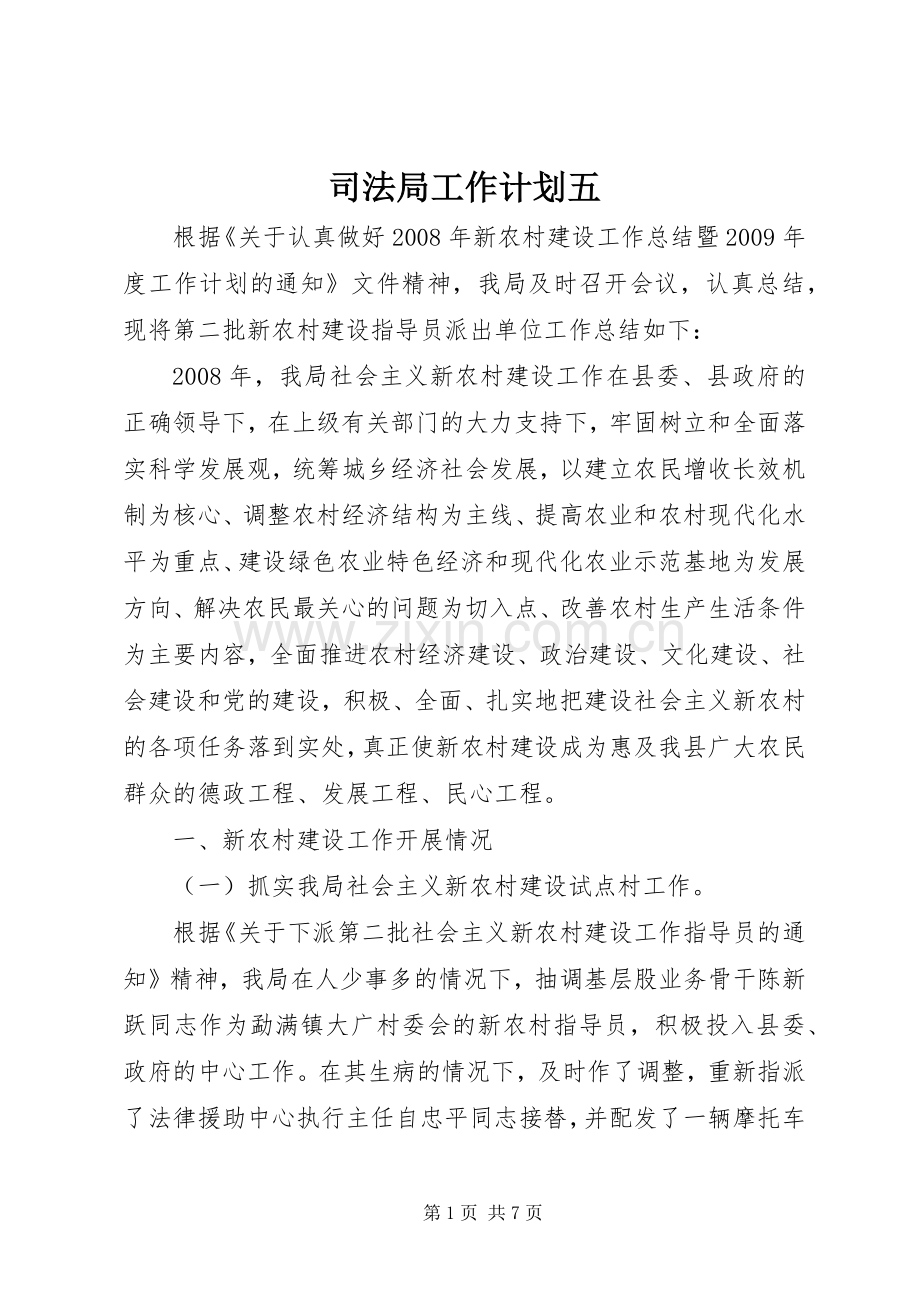 司法局工作计划五.docx_第1页