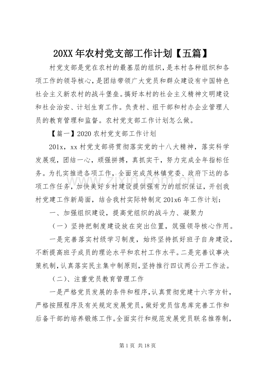 20XX年农村党支部工作计划【五篇】.docx_第1页
