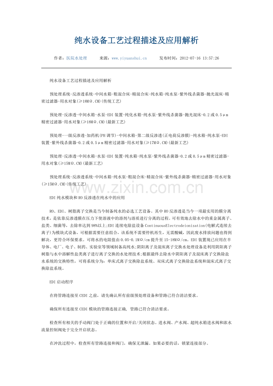 纯水设备工艺过程描述及应用解析.doc_第1页