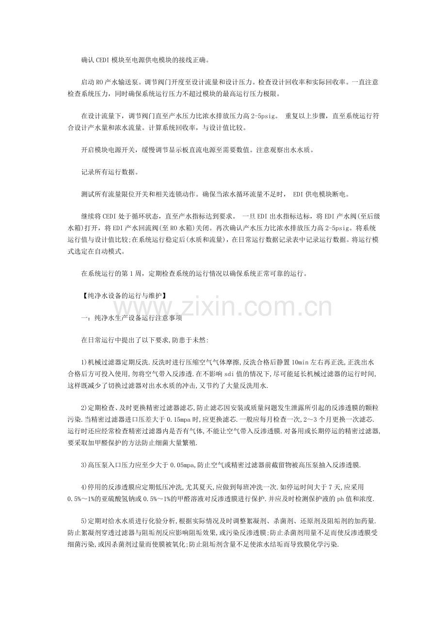 纯水设备工艺过程描述及应用解析.doc_第2页