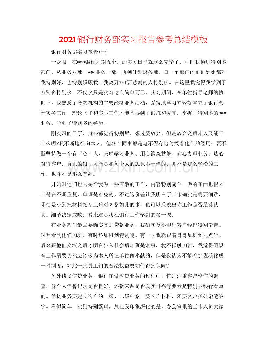 银行财务部实习报告参考总结模板.docx_第1页