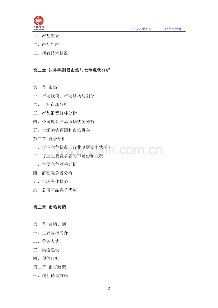红外探测器项目融资商业计划书.doc_第2页
