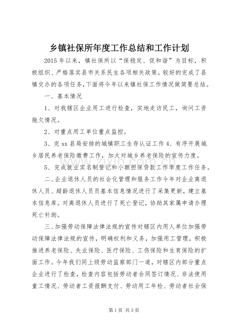 乡镇社保所年度工作总结和工作计划.docx_第1页