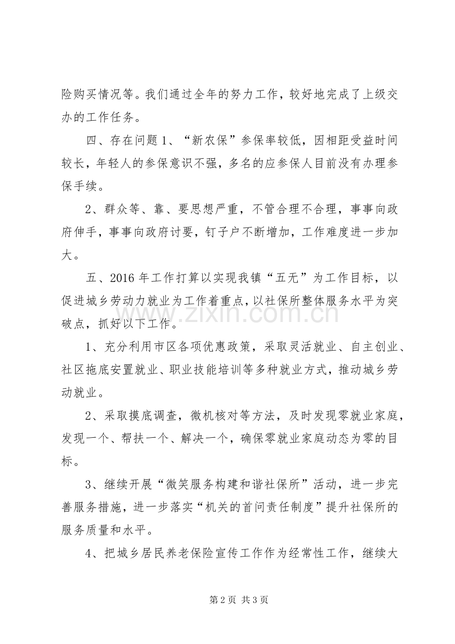 乡镇社保所年度工作总结和工作计划.docx_第2页