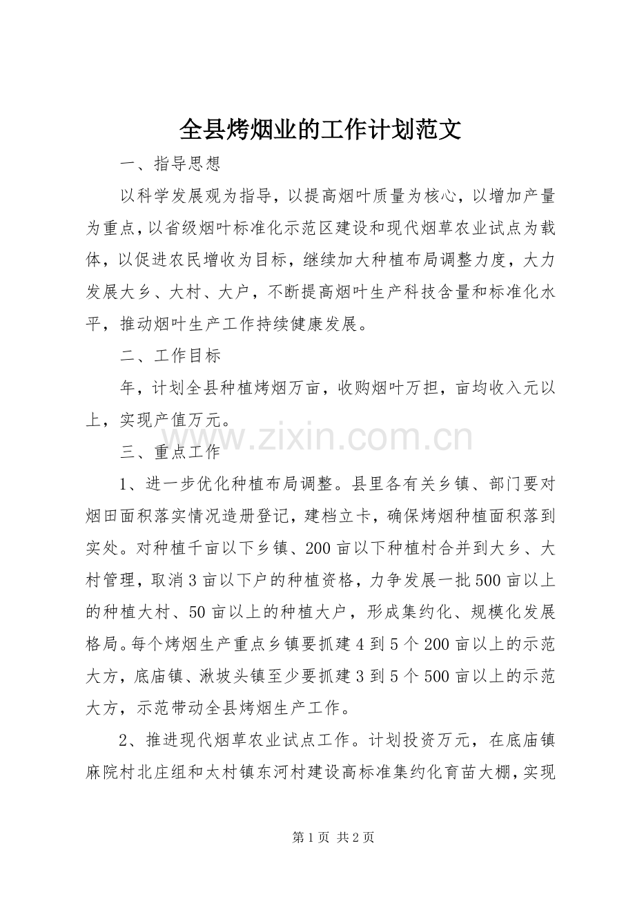 全县烤烟业的工作计划范文.docx_第1页