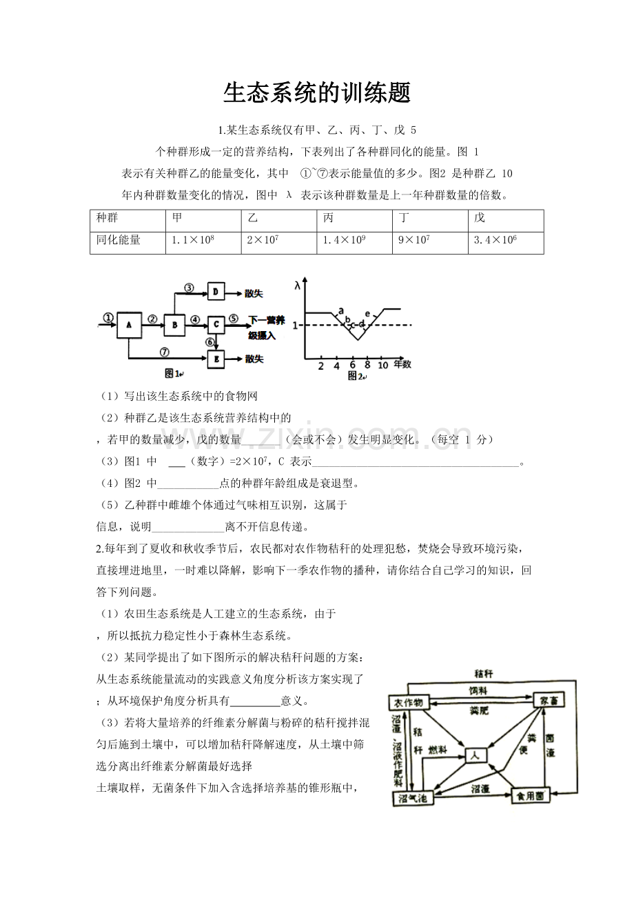 生态系统大题训练.doc_第1页