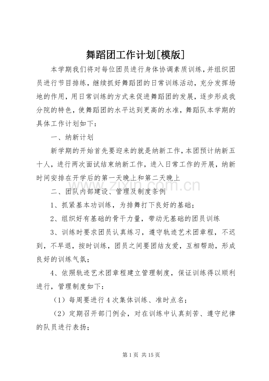 舞蹈团工作计划[模版].docx_第1页