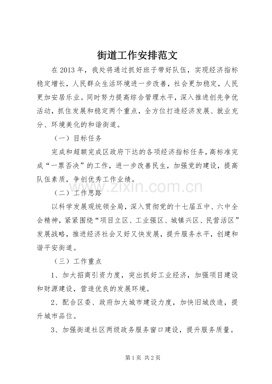 街道工作安排范文.docx_第1页