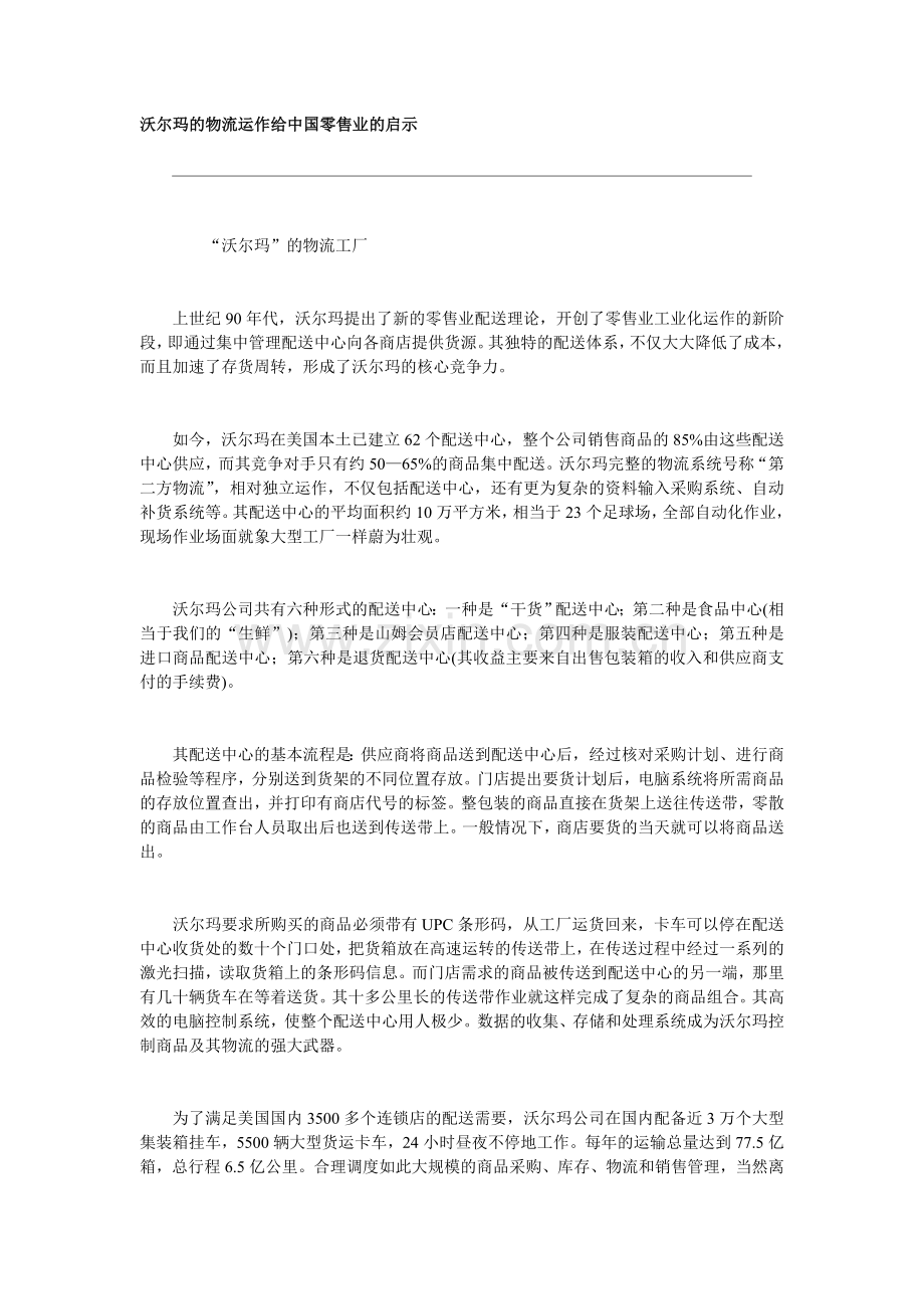沃尔玛的物流运作给中国零售业的启示-doc74页.doc_第1页