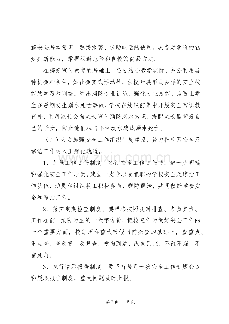 学校安全工作计划 (200).docx_第2页