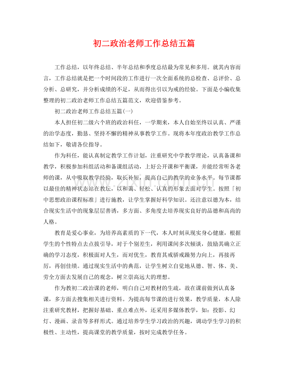 初二政治老师工作总结五篇 .docx_第1页