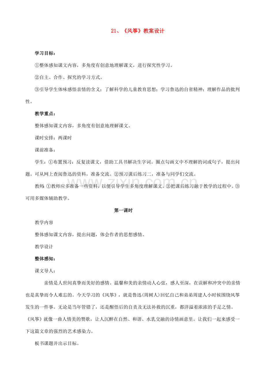 七年级上册语文《风筝》教案设计.doc_第1页