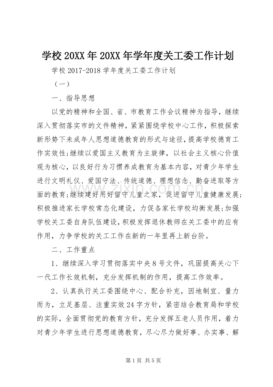 学校20XX年20XX年学年度关工委工作计划.docx_第1页