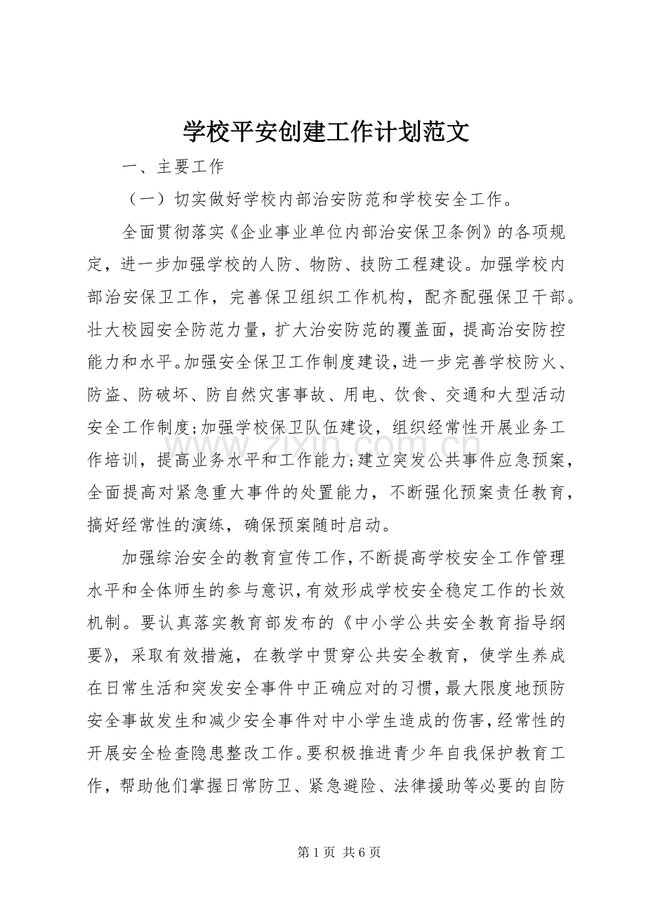 学校平安创建工作计划范文.docx_第1页