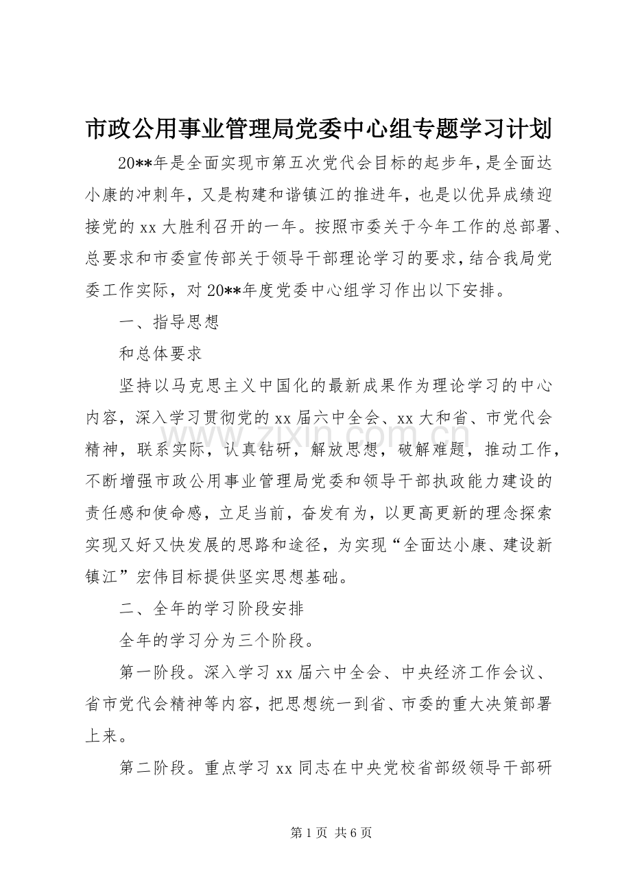 市政公用事业管理局党委中心组专题学习计划 .docx_第1页
