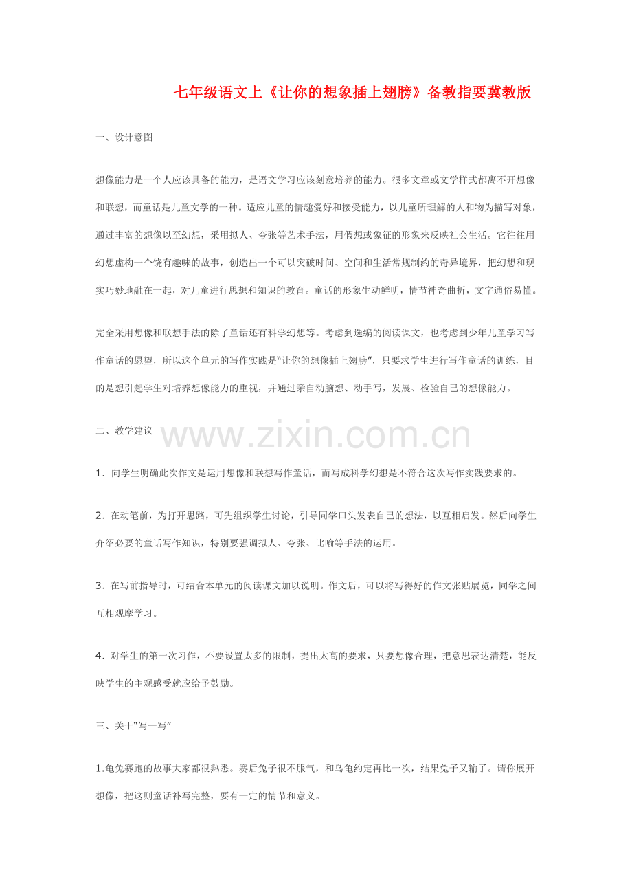 七年级语文上《让你的想象插上翅膀》备教指要冀教版.doc_第1页