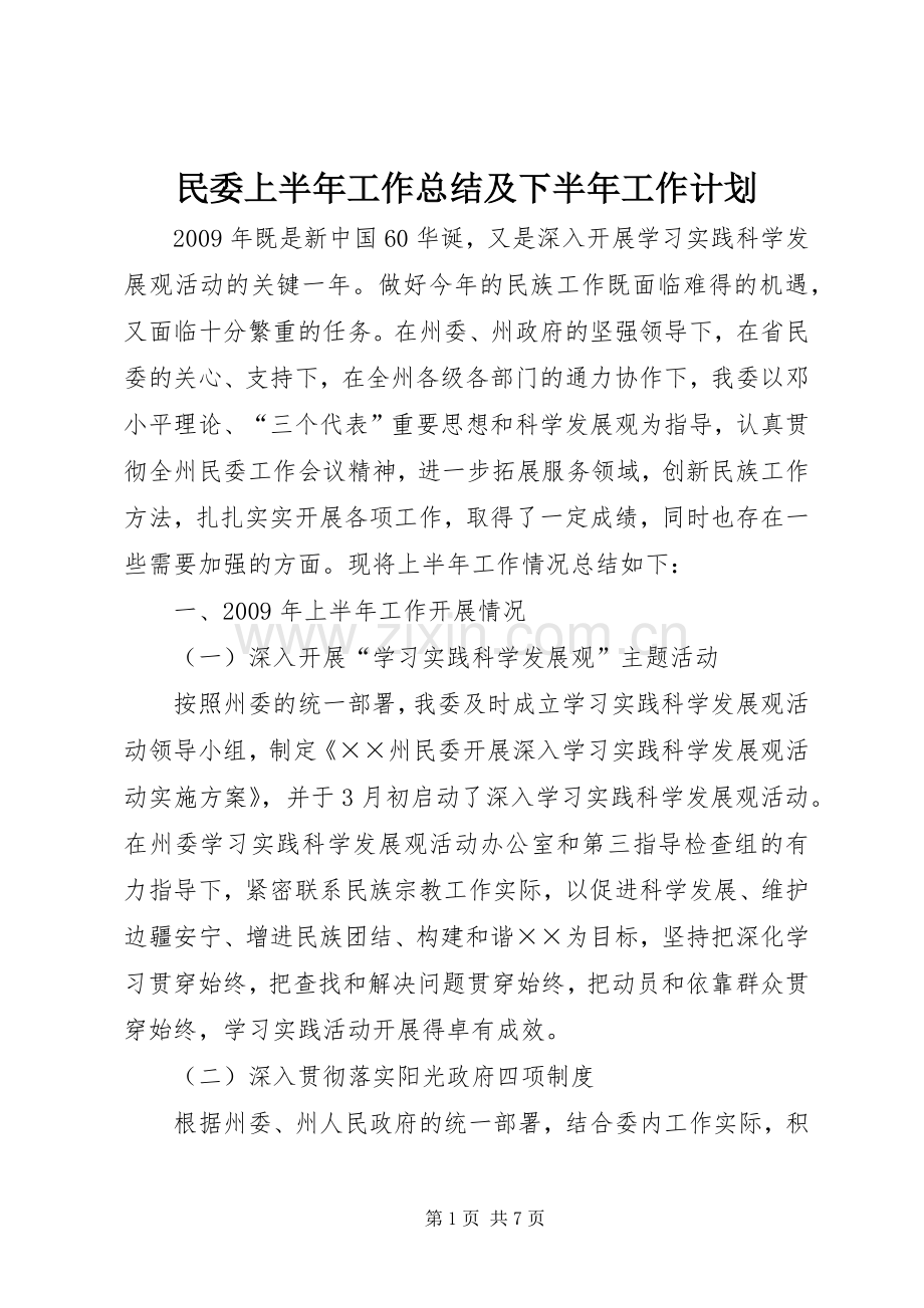 民委上半年工作总结及下半年工作计划.docx_第1页