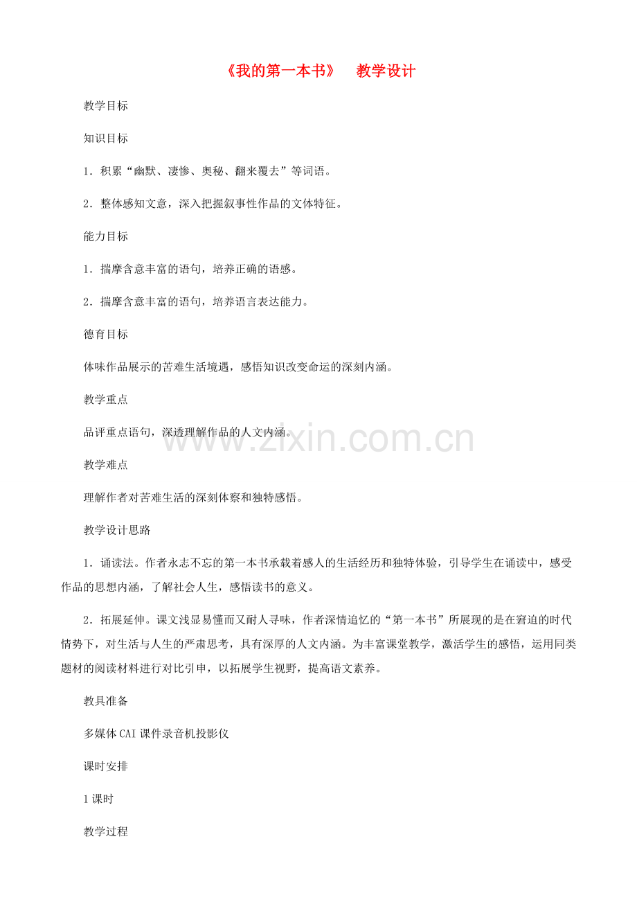 河南省育才学校八年级语文下册 第3课《我的第一本书》教学设计 新人教版.doc_第1页