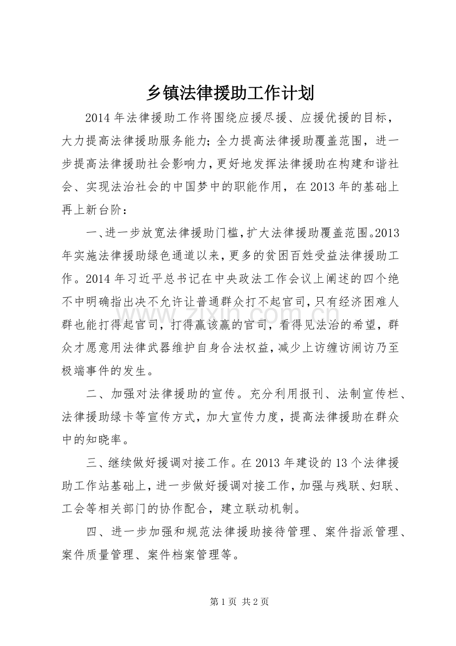 乡镇法律援助工作计划.docx_第1页