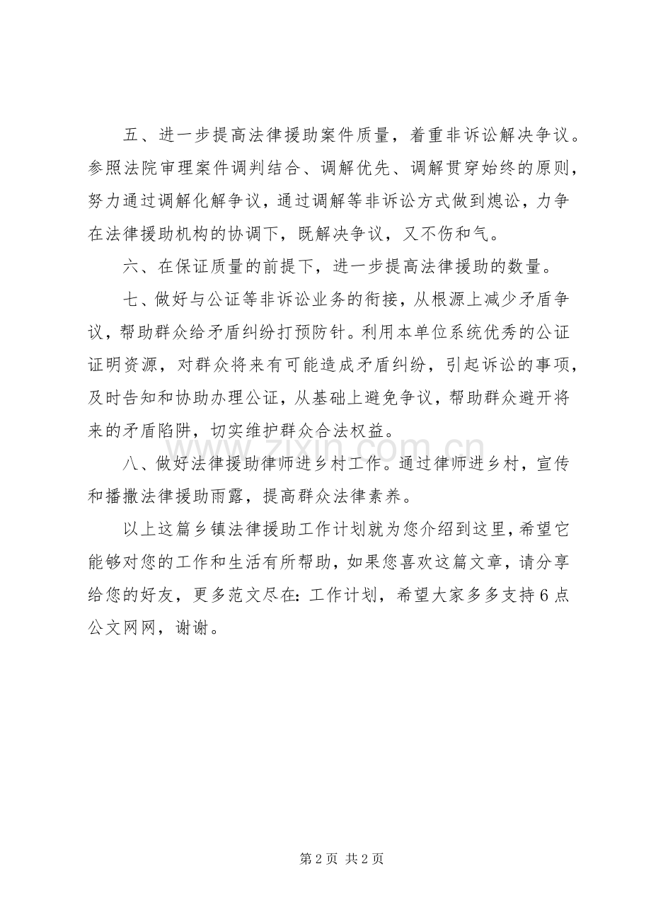 乡镇法律援助工作计划.docx_第2页