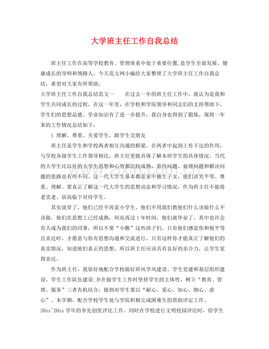 大学班主任工作自我总结 .docx_第1页