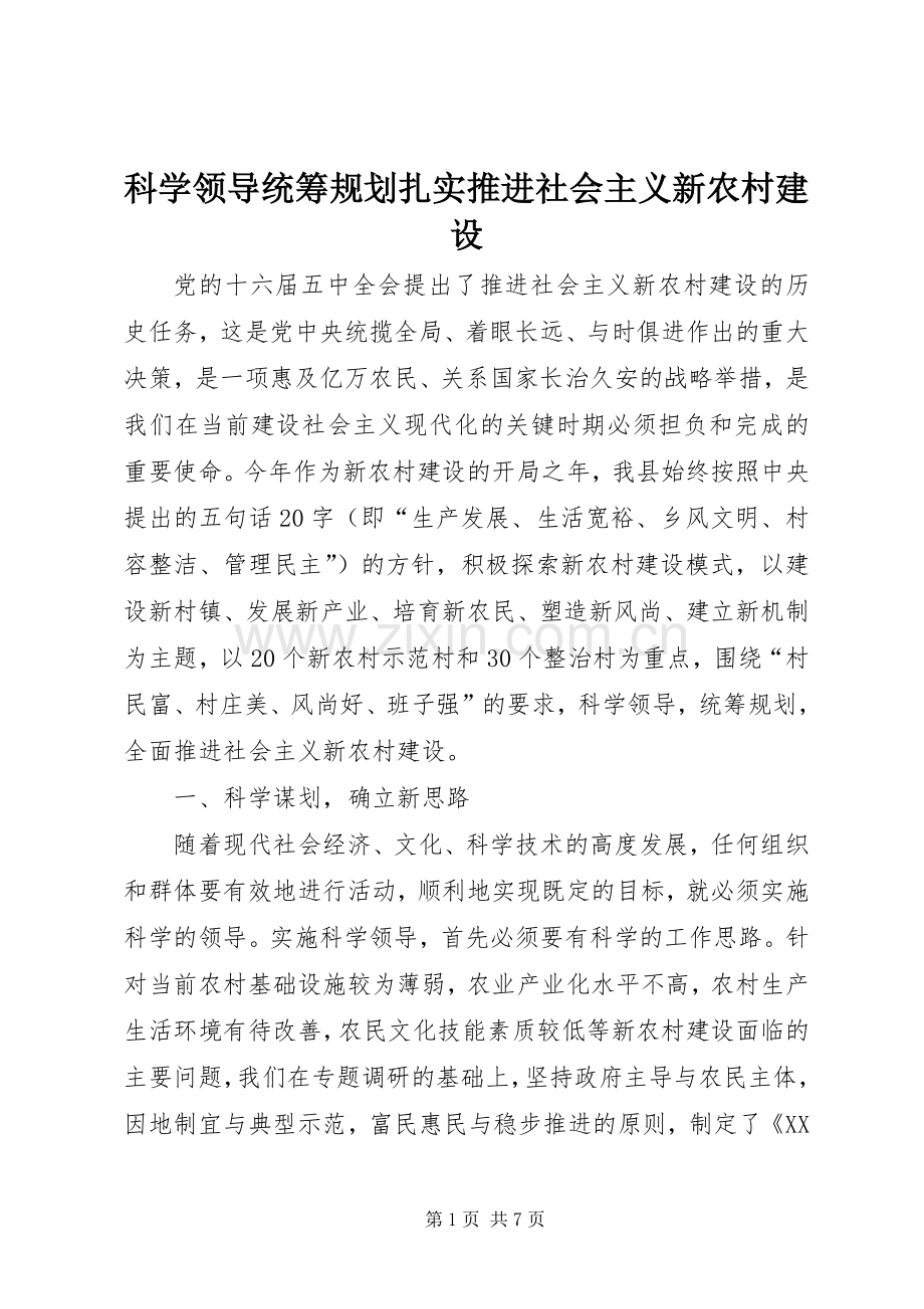 科学领导统筹规划扎实推进社会主义新农村建设 .docx_第1页