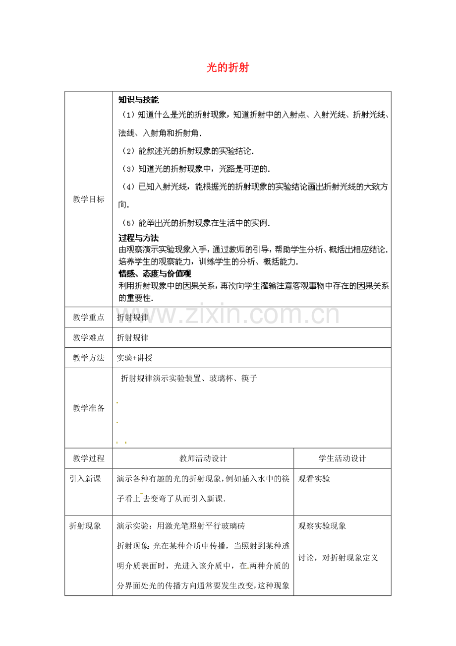 北京市顺义区大孙各庄中学八年级物理下册 8.4 光的折射教案 北京课改版.doc_第1页