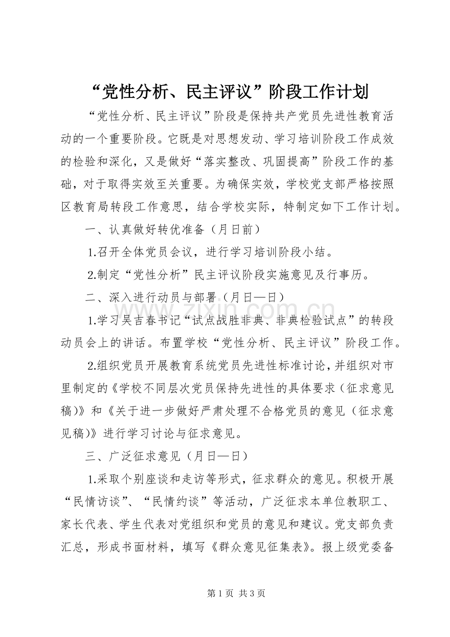 “党性分析、民主评议”阶段工作计划 .docx_第1页