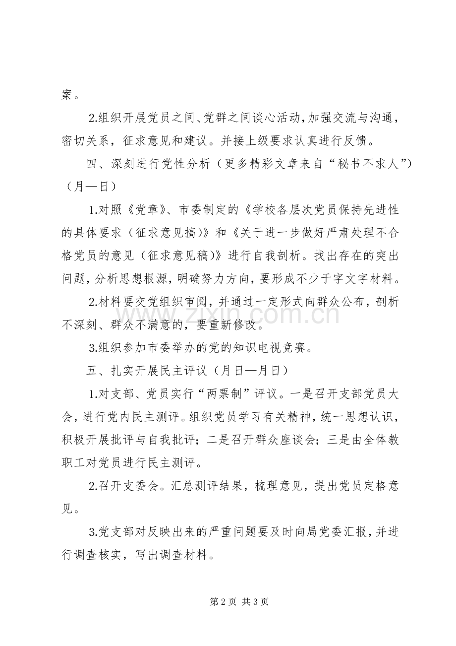 “党性分析、民主评议”阶段工作计划 .docx_第2页