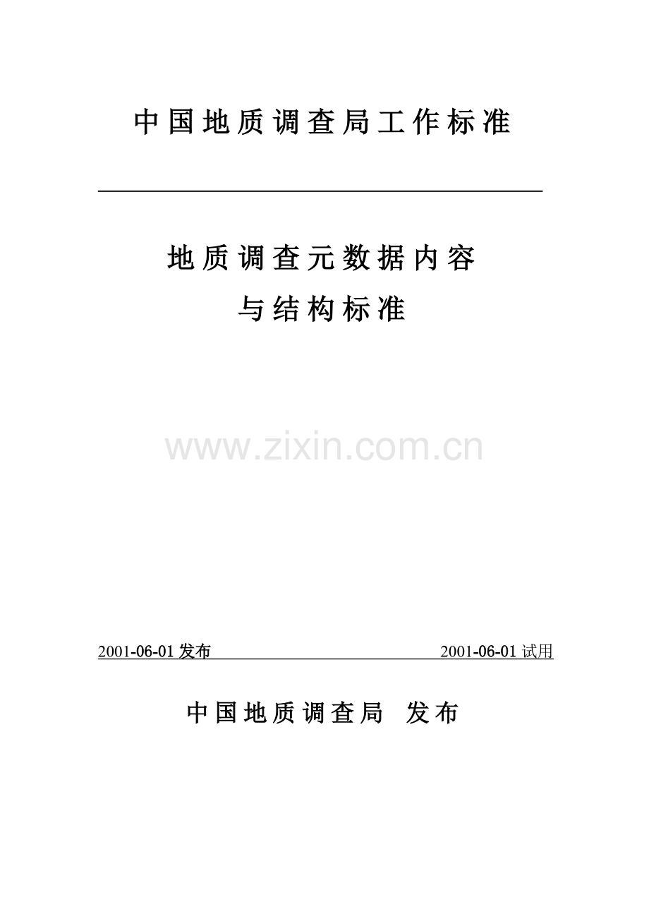 地质调查元数据内容与结构标准.doc_第1页