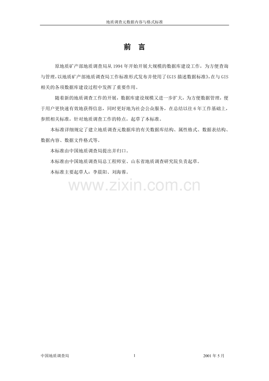 地质调查元数据内容与结构标准.doc_第2页