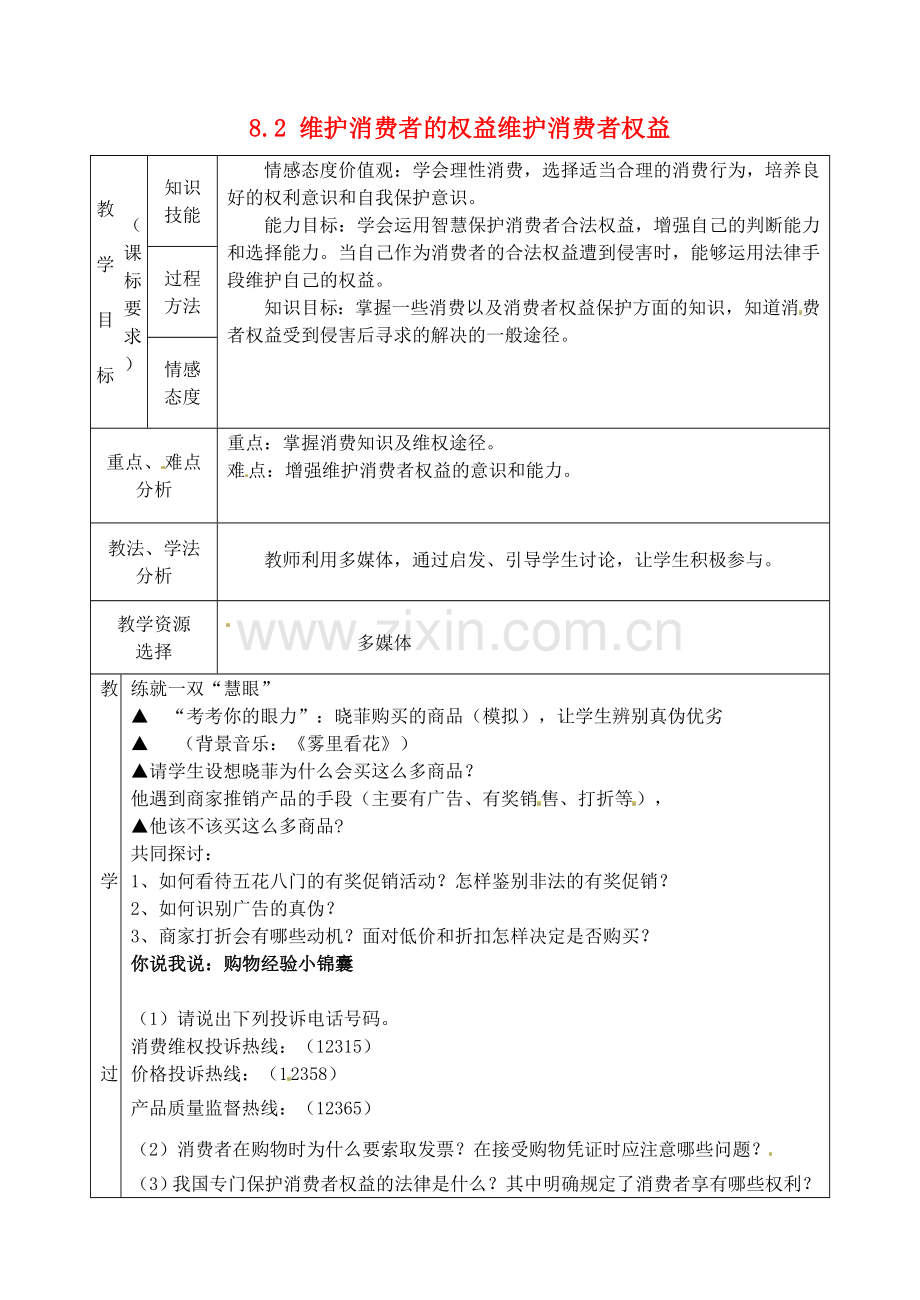 八年级政治下册 8.2 维护消费者的权益维护消费者权益教案 新人教版-新人教版初中八年级下册政治教案.doc_第1页