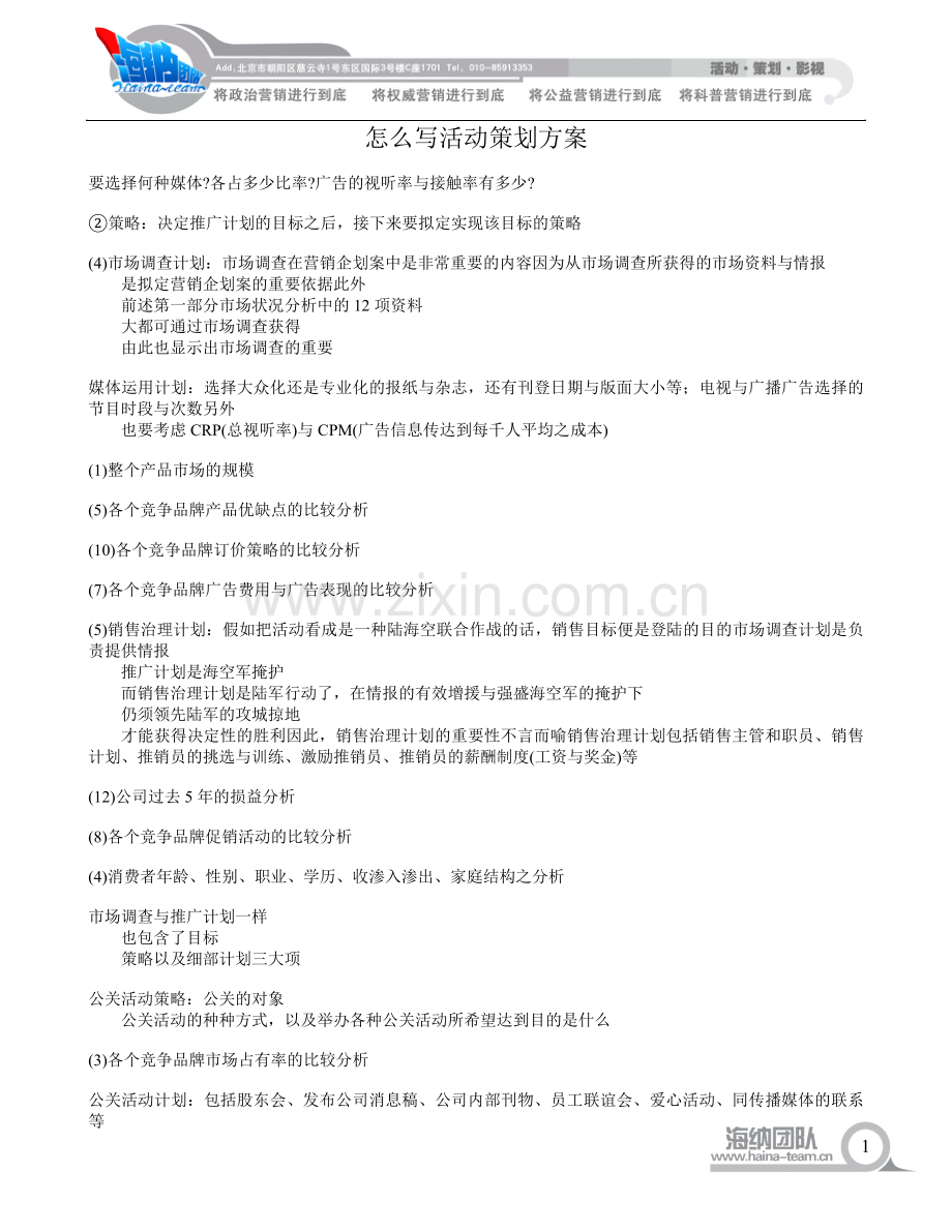 怎么写企业活动策划方案.doc_第1页