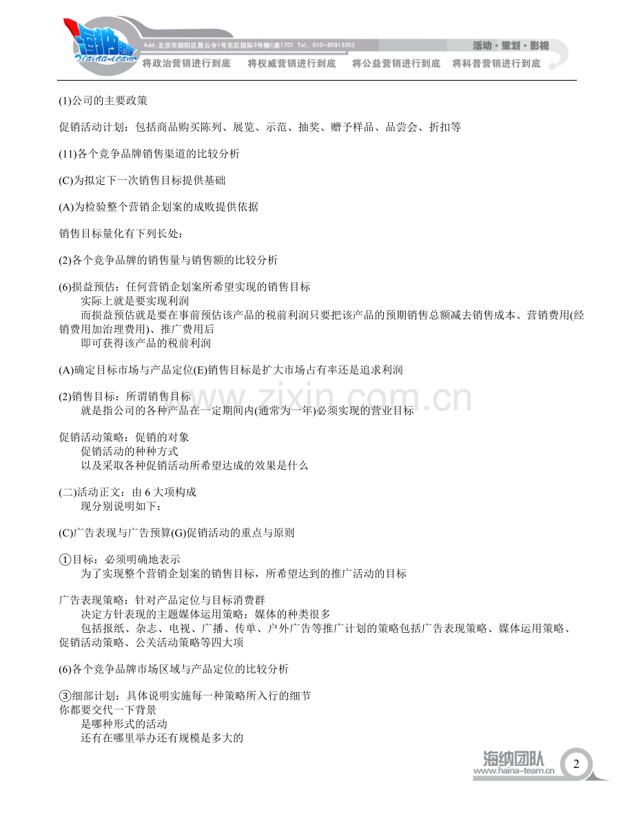 怎么写企业活动策划方案.doc_第2页