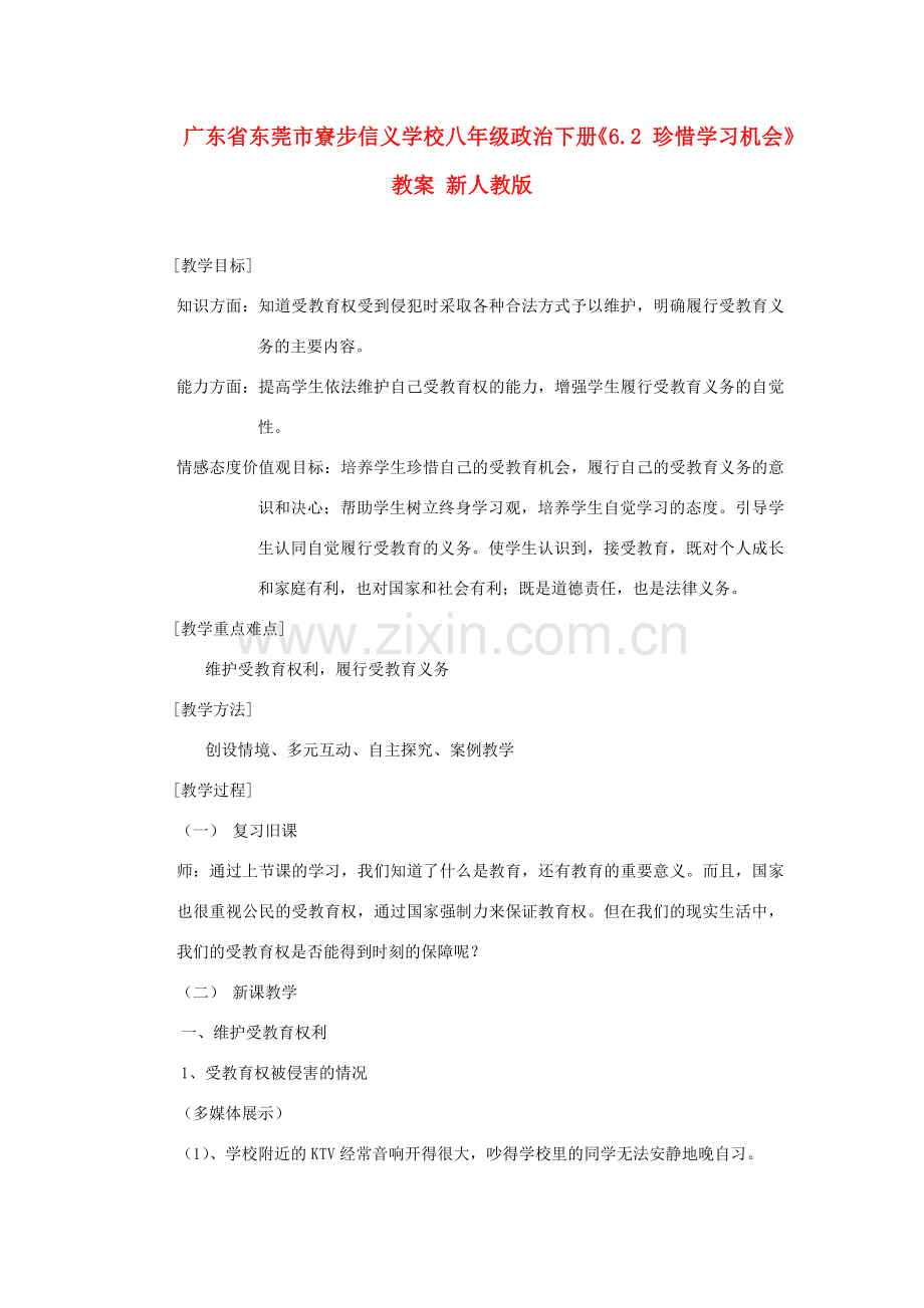 广东省东莞市寮步信义学校八年级政治下册《6.2 珍惜学习机会》教案 新人教版.doc_第1页
