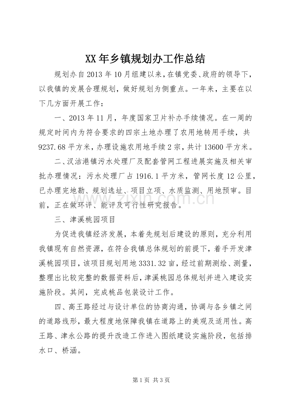 XX年乡镇规划办工作总结 .docx_第1页