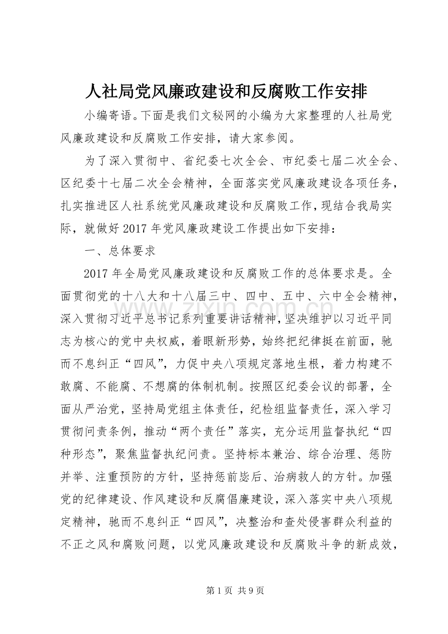 人社局党风廉政建设和反腐败工作安排.docx_第1页
