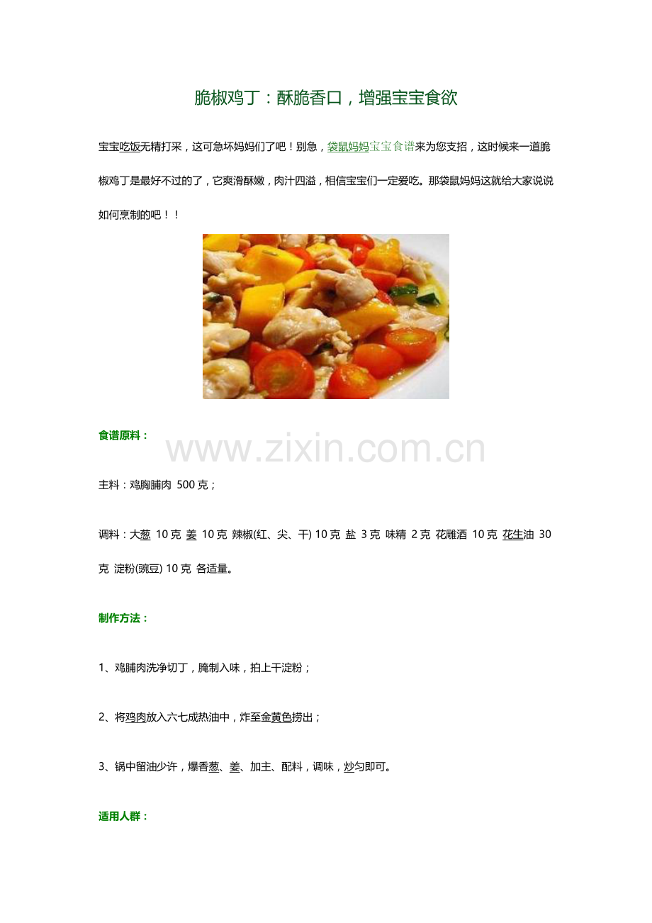 宝宝食谱脆椒鸡丁.doc_第1页