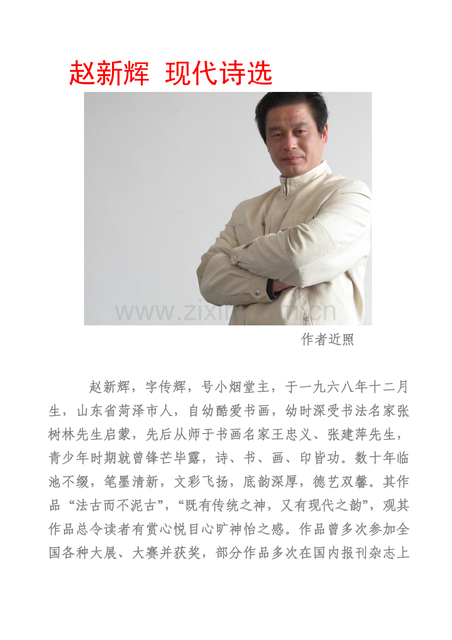 赵新辉现代诗选.doc_第1页