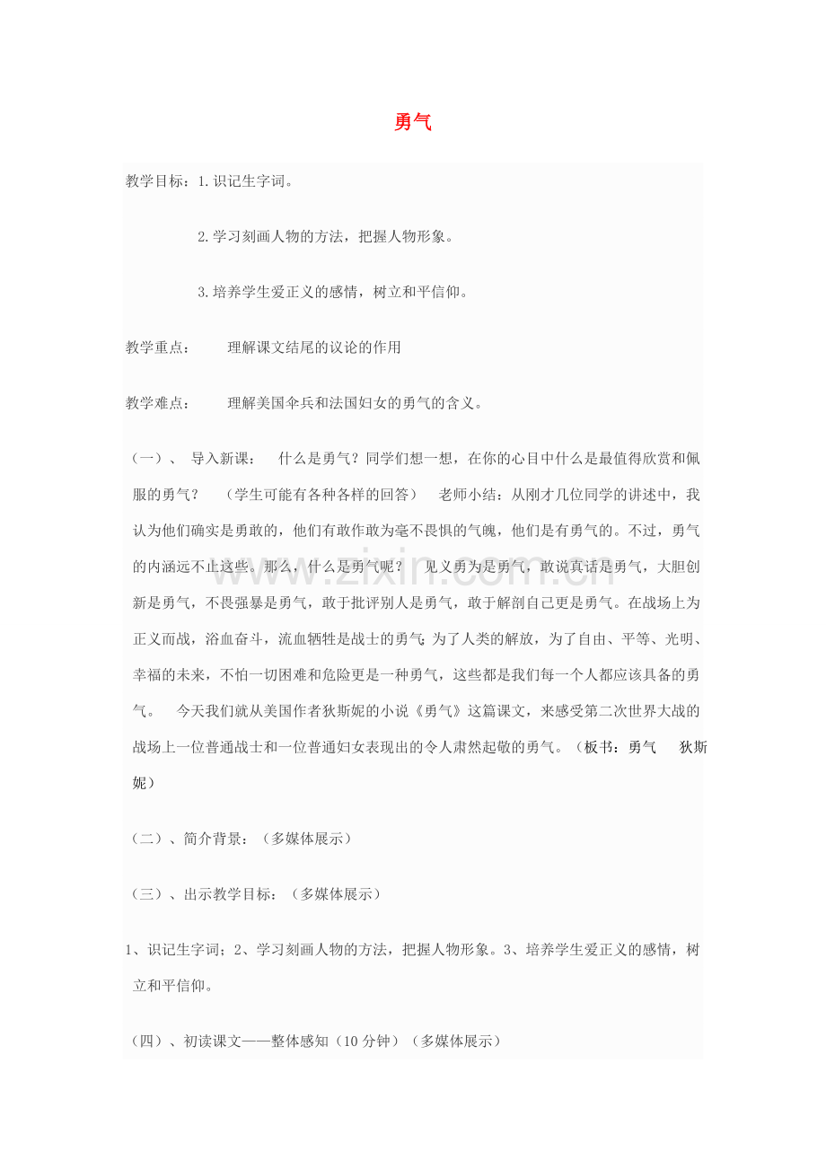 山东省七年级语文下册 第一单元《勇气》教学设计1 北师大版-北师大版初中七年级下册语文教案.doc_第1页