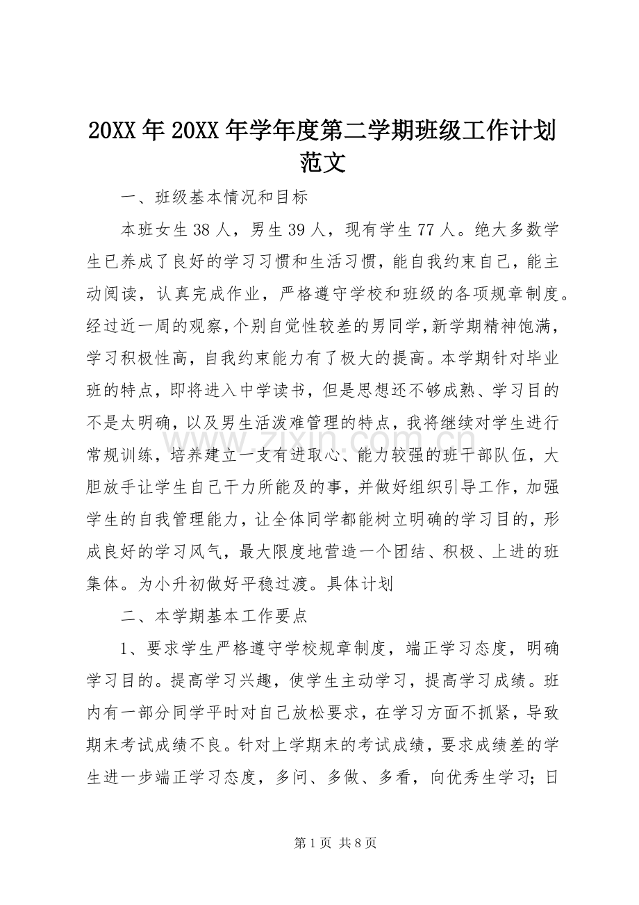 20XX年20XX年学年度第二学期班级工作计划范文.docx_第1页