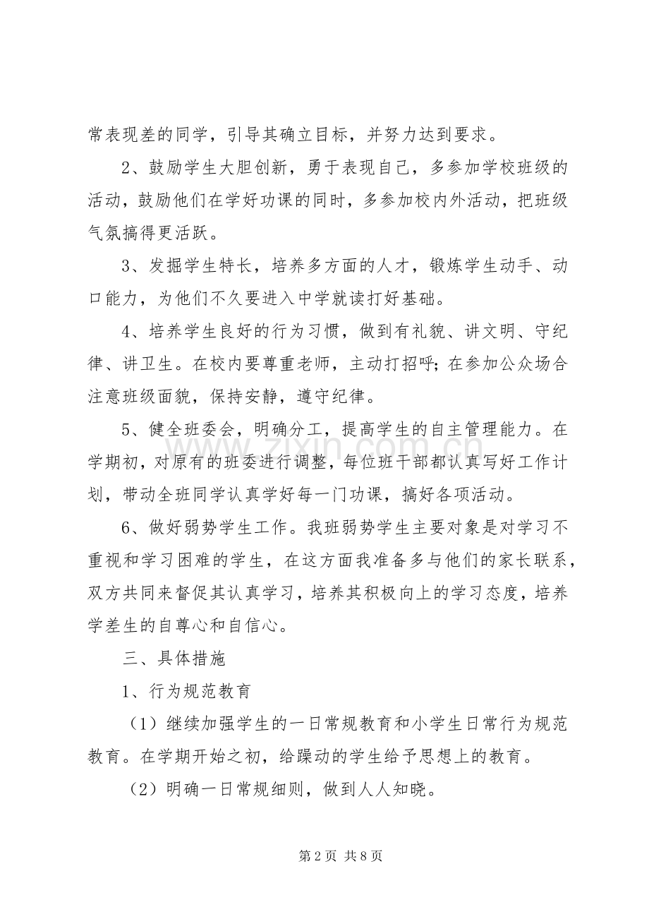20XX年20XX年学年度第二学期班级工作计划范文.docx_第2页