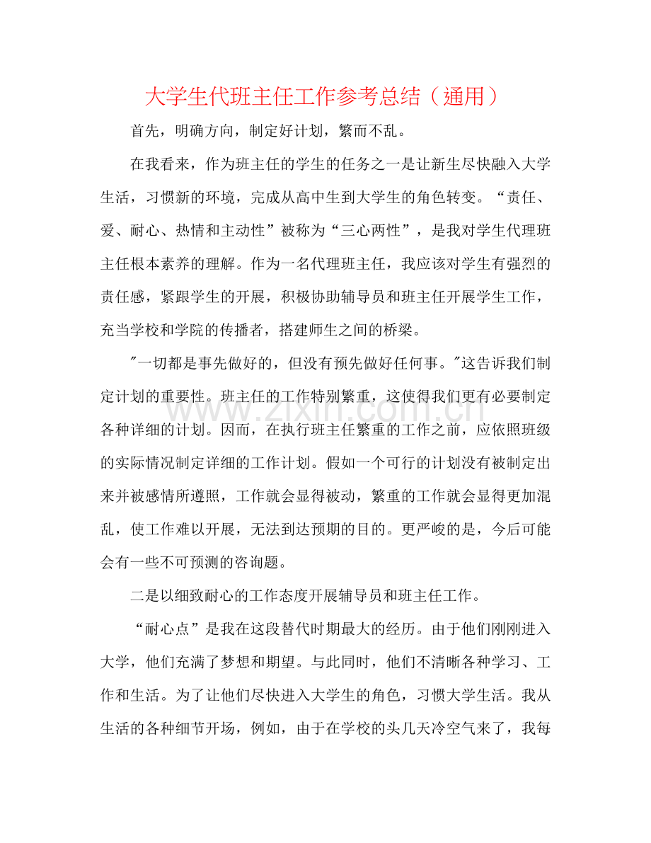 大学生代班主任工作参考总结（通用）.docx_第1页