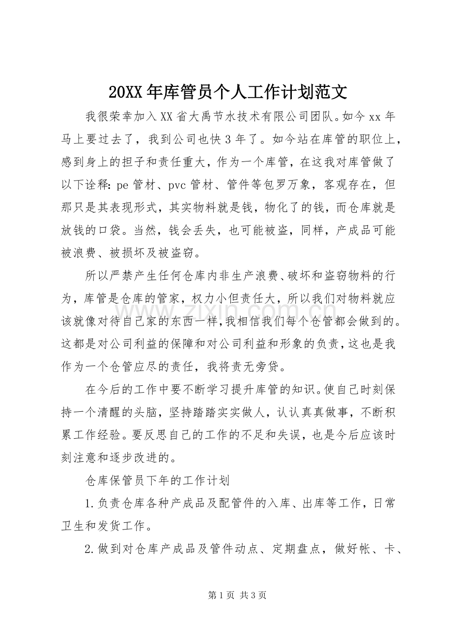 20XX年库管员个人工作计划范文 .docx_第1页
