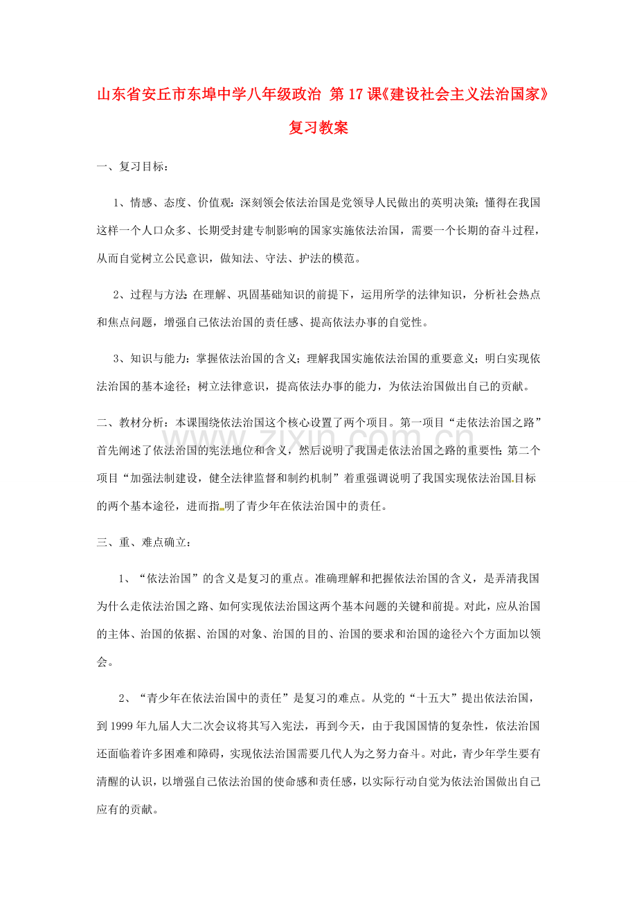 山东省安丘市东埠中学八年级政治 第17课《建设社会主义法治国家》复习教案.doc_第1页