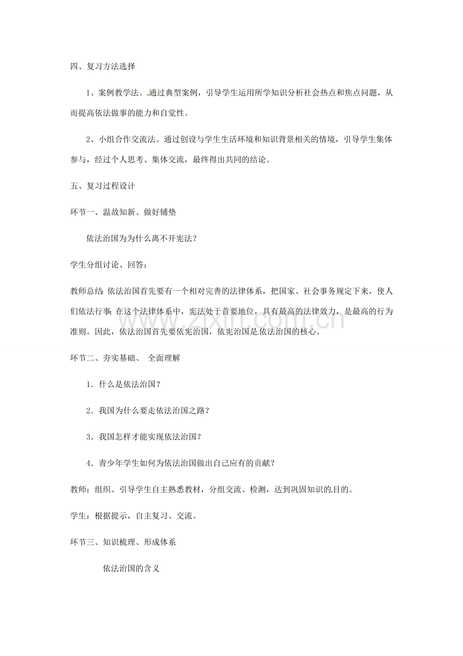 山东省安丘市东埠中学八年级政治 第17课《建设社会主义法治国家》复习教案.doc_第2页