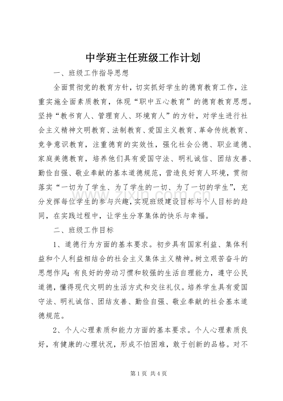 中学班主任班级工作计划.docx_第1页
